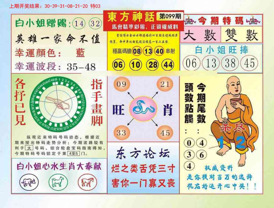 099期东方神话[图]