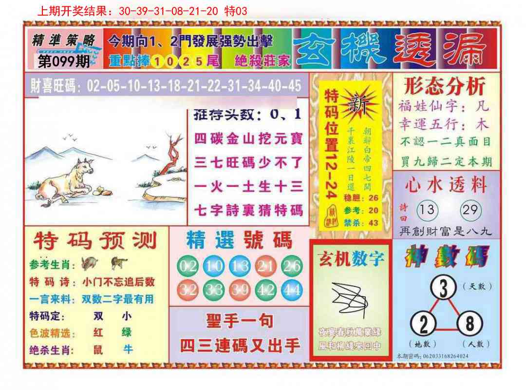 099期玄机透漏[图]