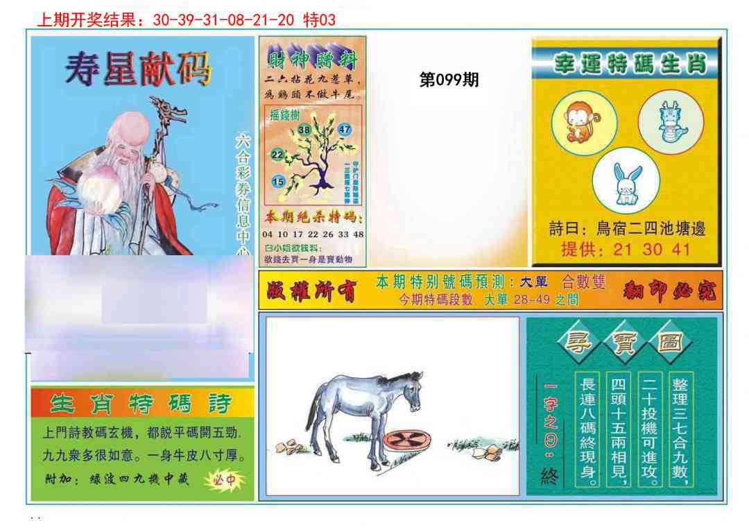 099期寿星献码[图]