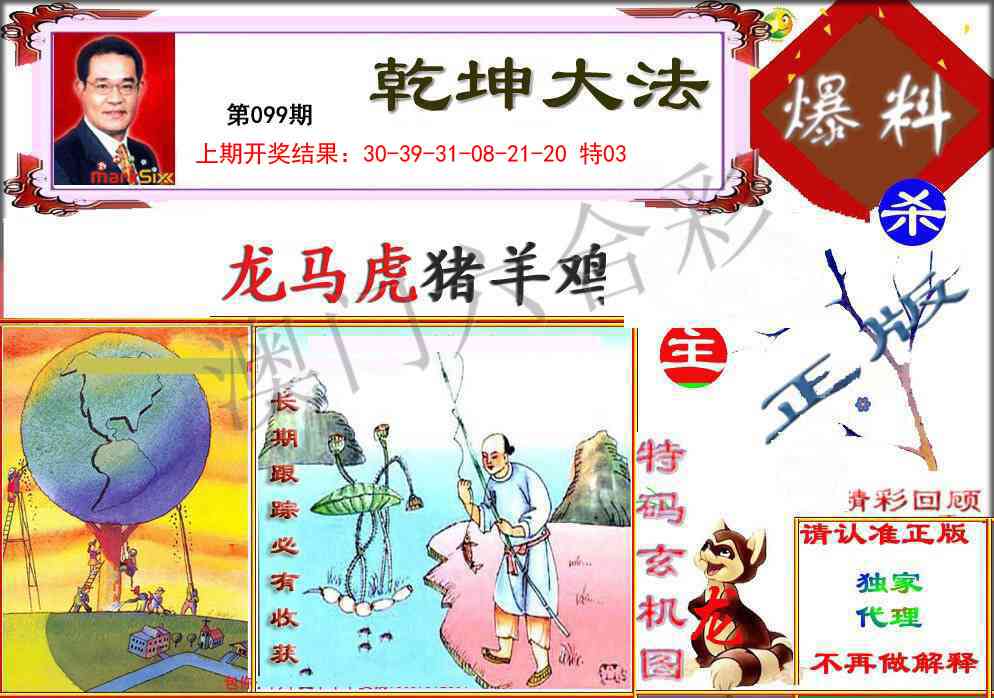 099期乾坤大发[图]