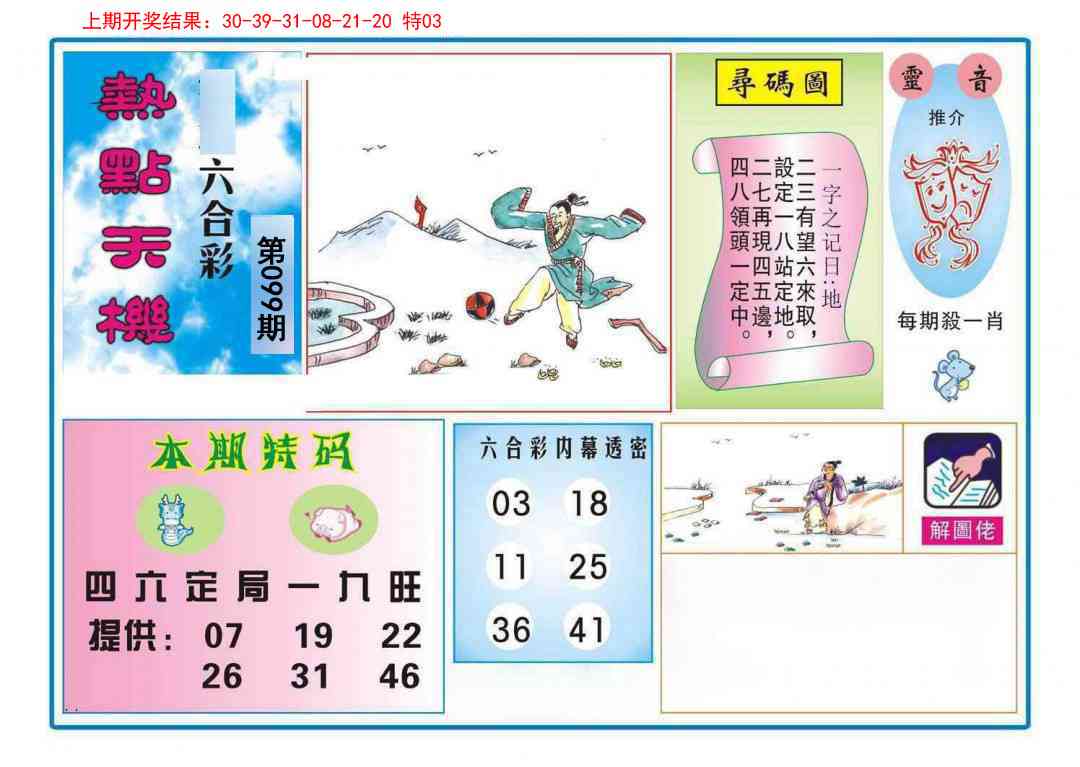 099期热点天机[图]