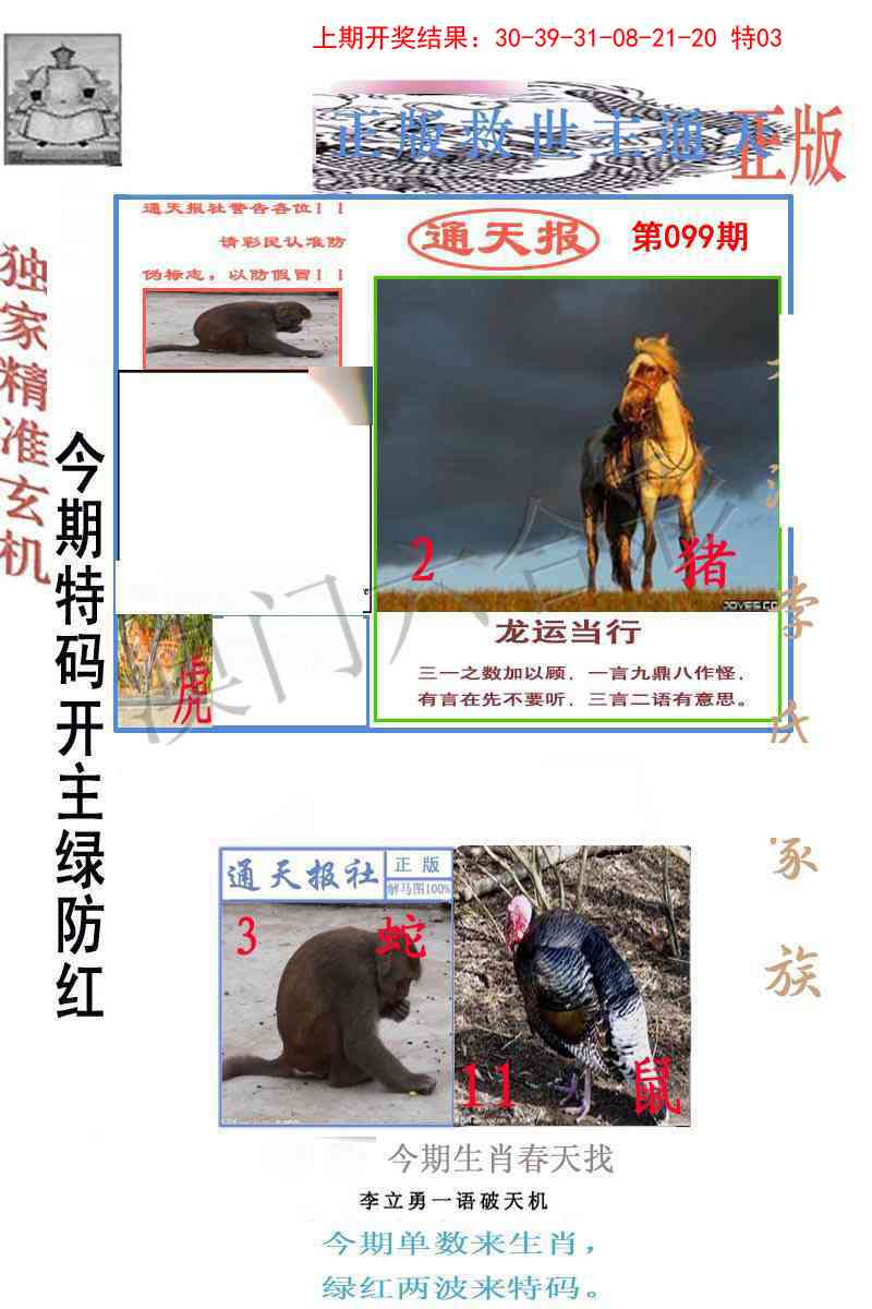099期李力勇通天报[图]