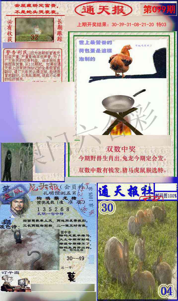 099期实力通天报[图]