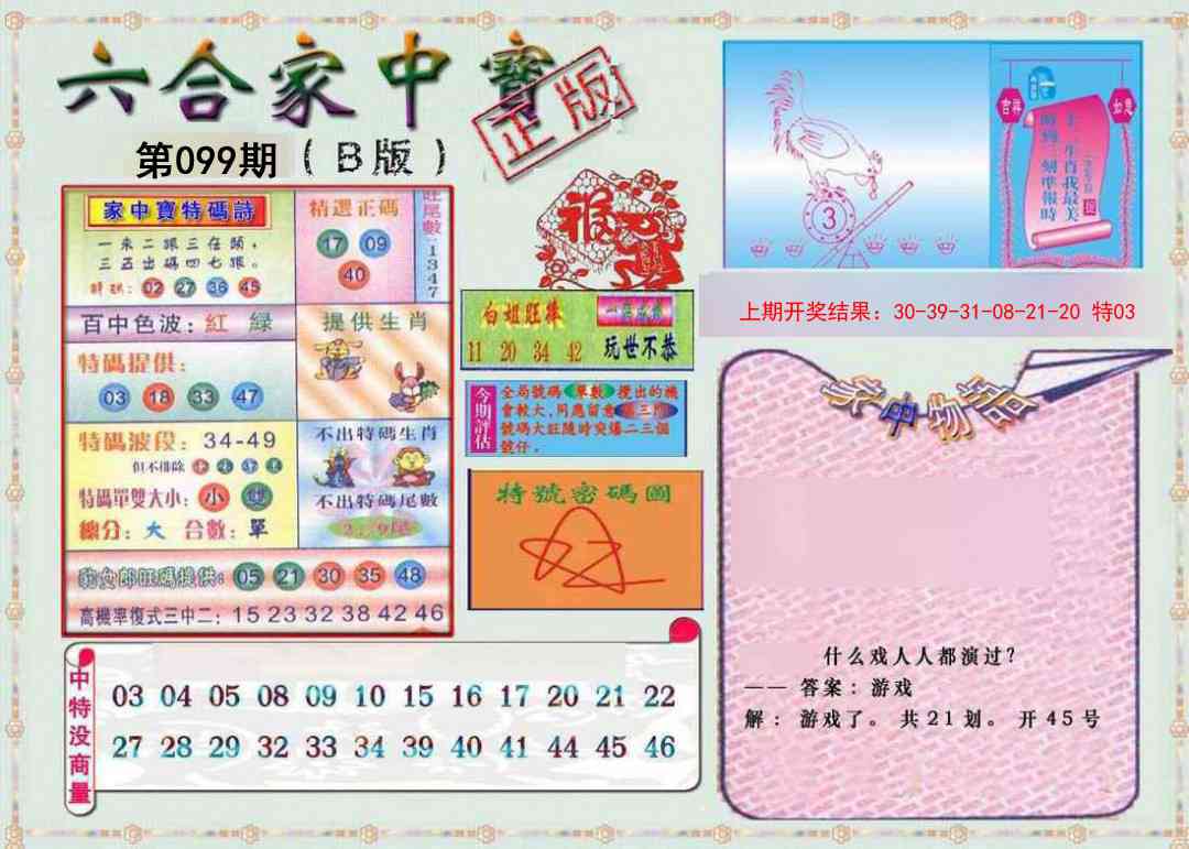 099期六合家中宝B[图]
