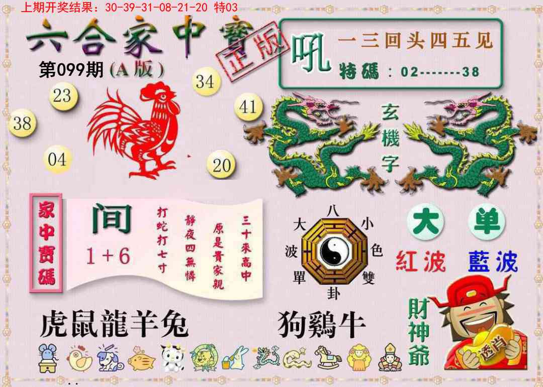 099期六合家中宝A[图]