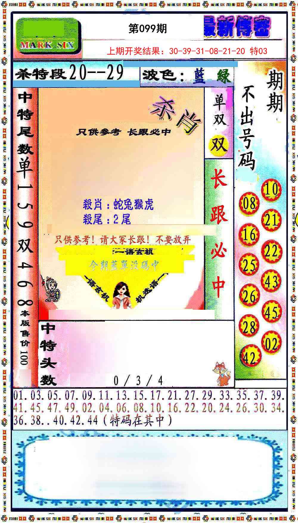 099期最新传密绝杀6肖[图]