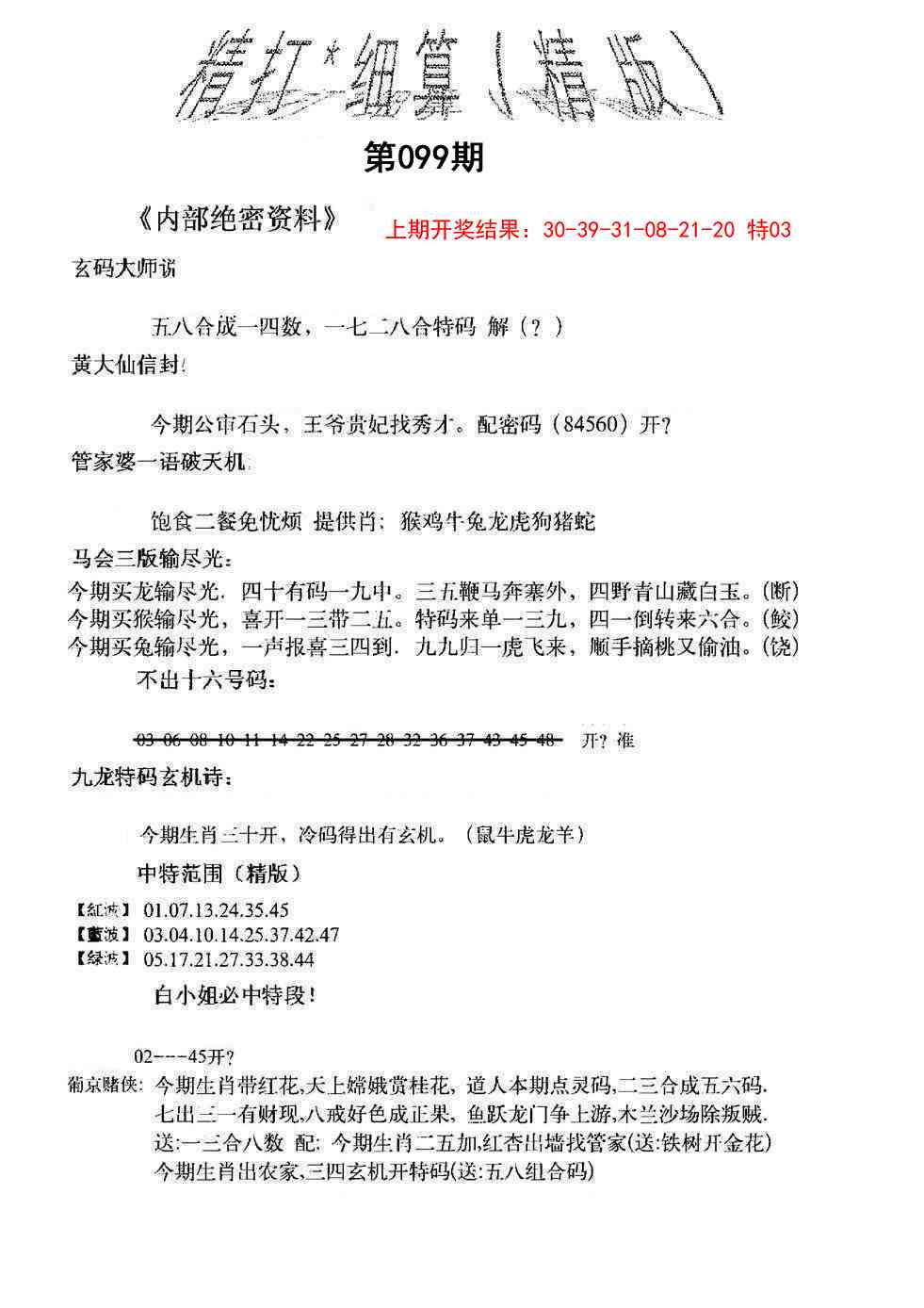 099期精大细算精版[图]