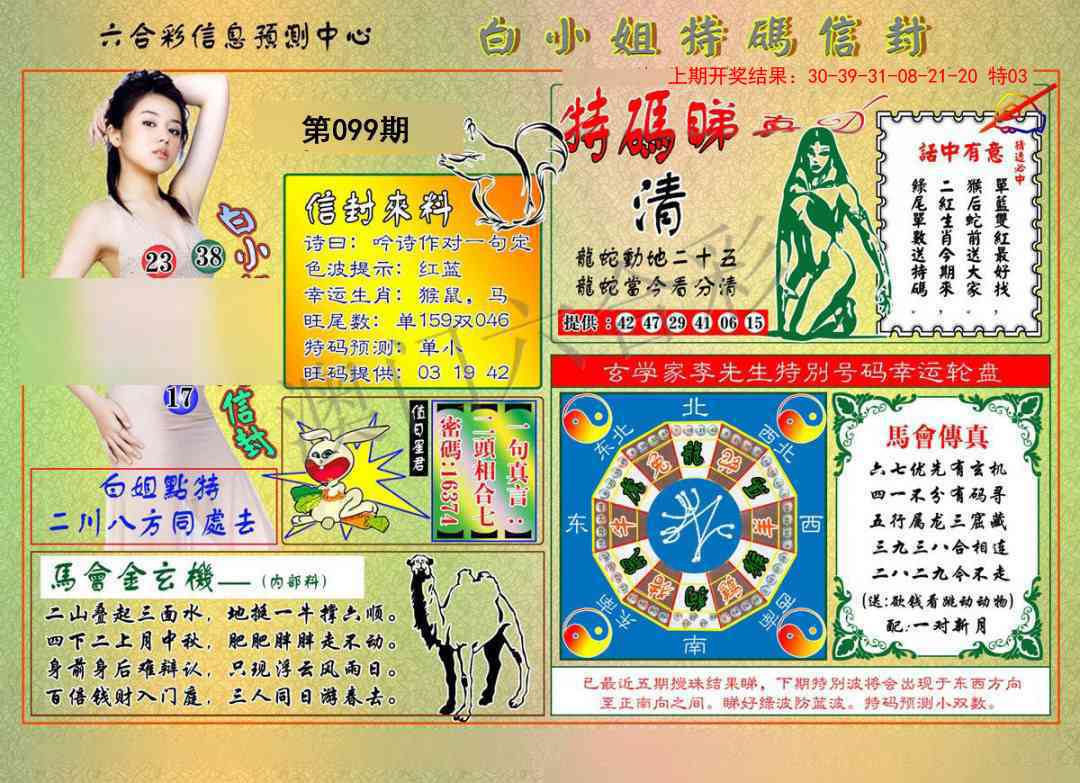 099期白小姐特码信封[图]