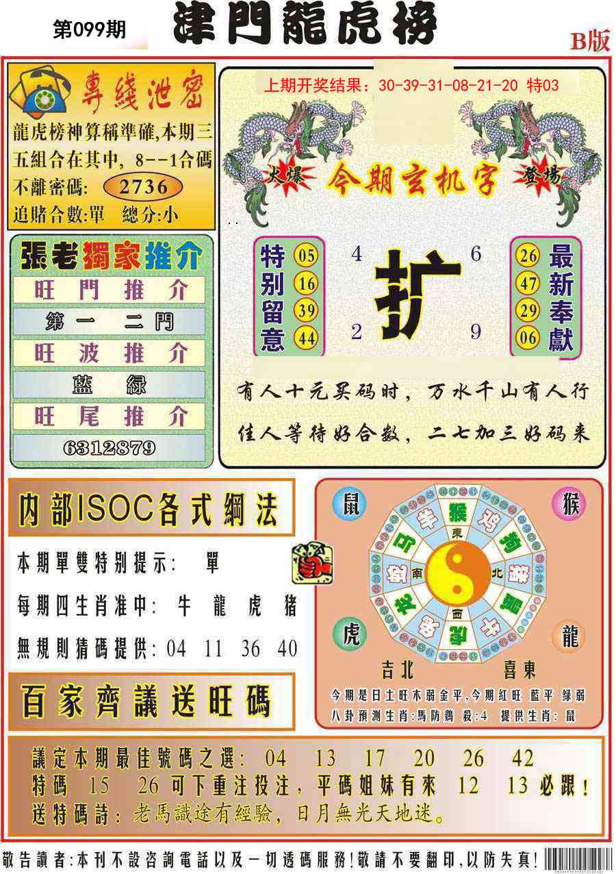099期津门龙虎榜B[图]