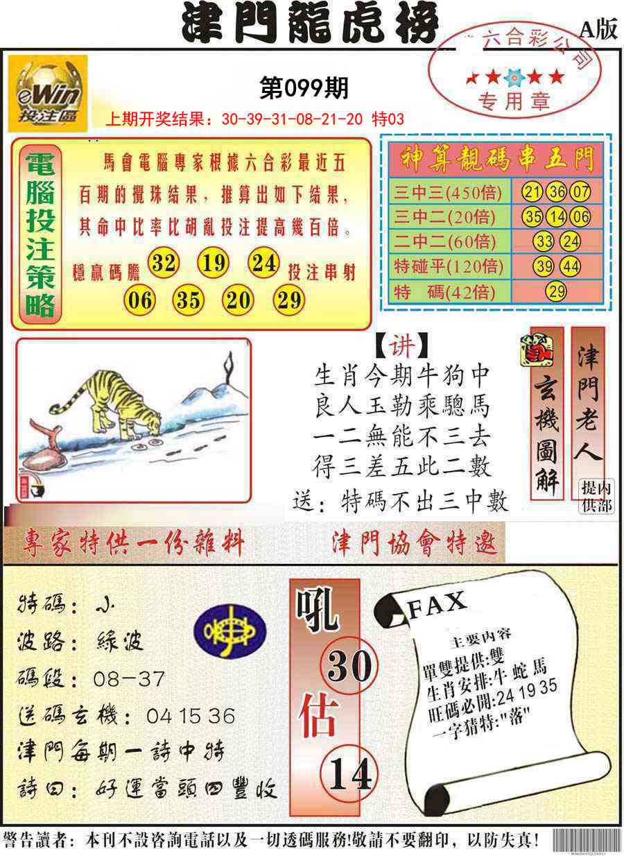 099期津门龙虎榜A[图]
