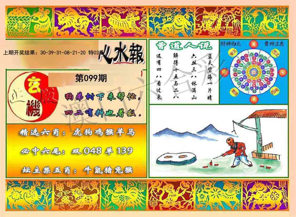 099期九龙心水报[图]