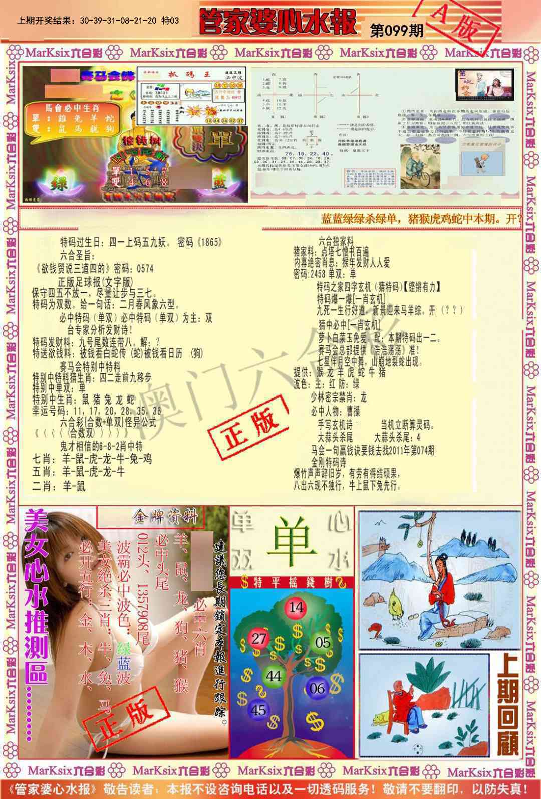 099期管家婆心水报A[图]
