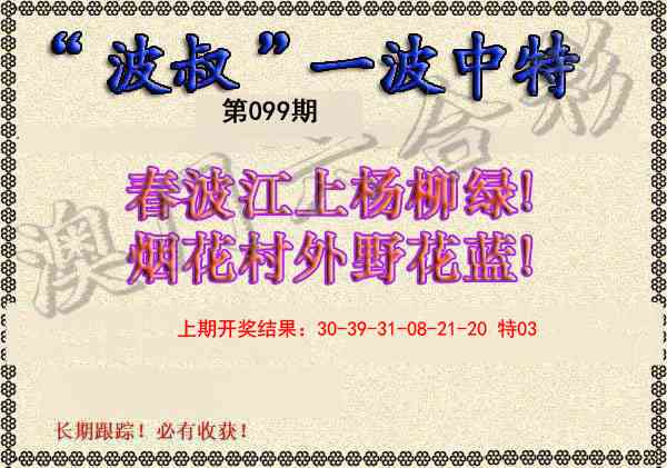 099期波叔一波中特[图]