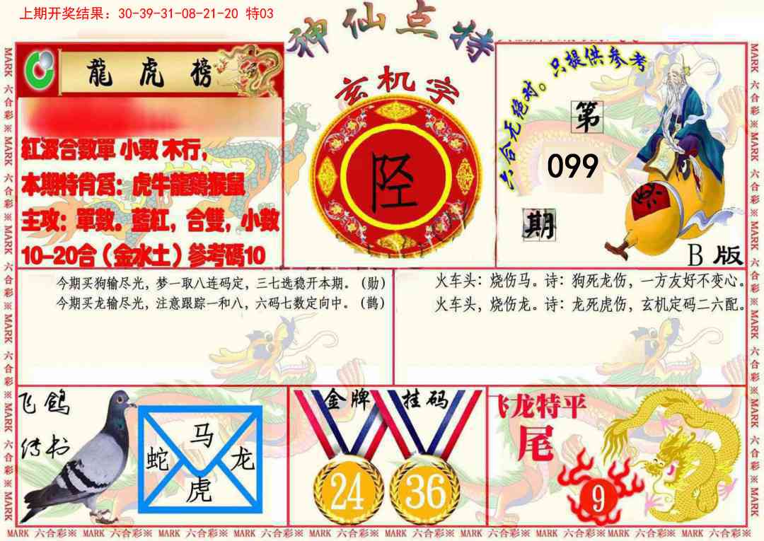 099期神仙点特B(精)[图]