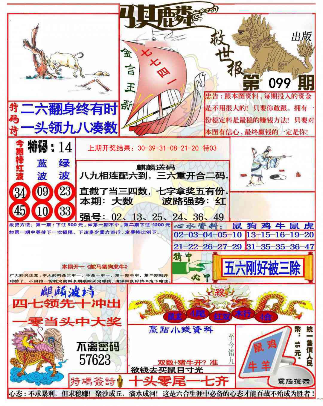 099期麒麟救世报(准)[图]
