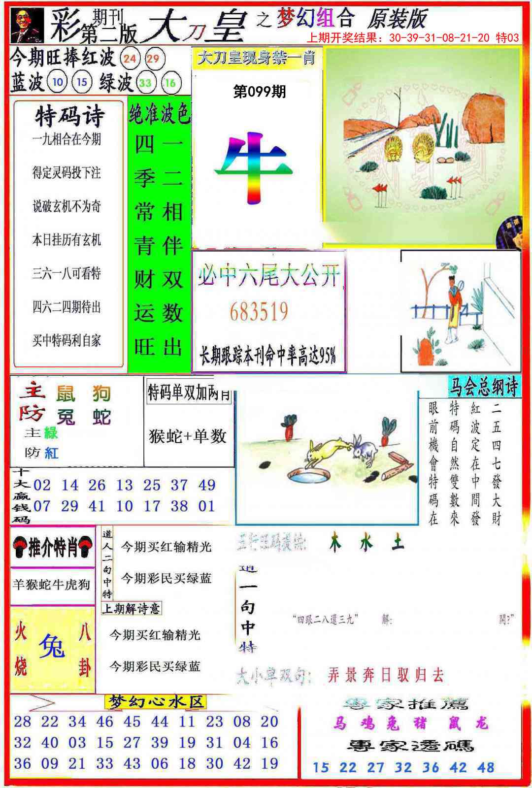 099期大刀皇之(梦幻组合)[图]