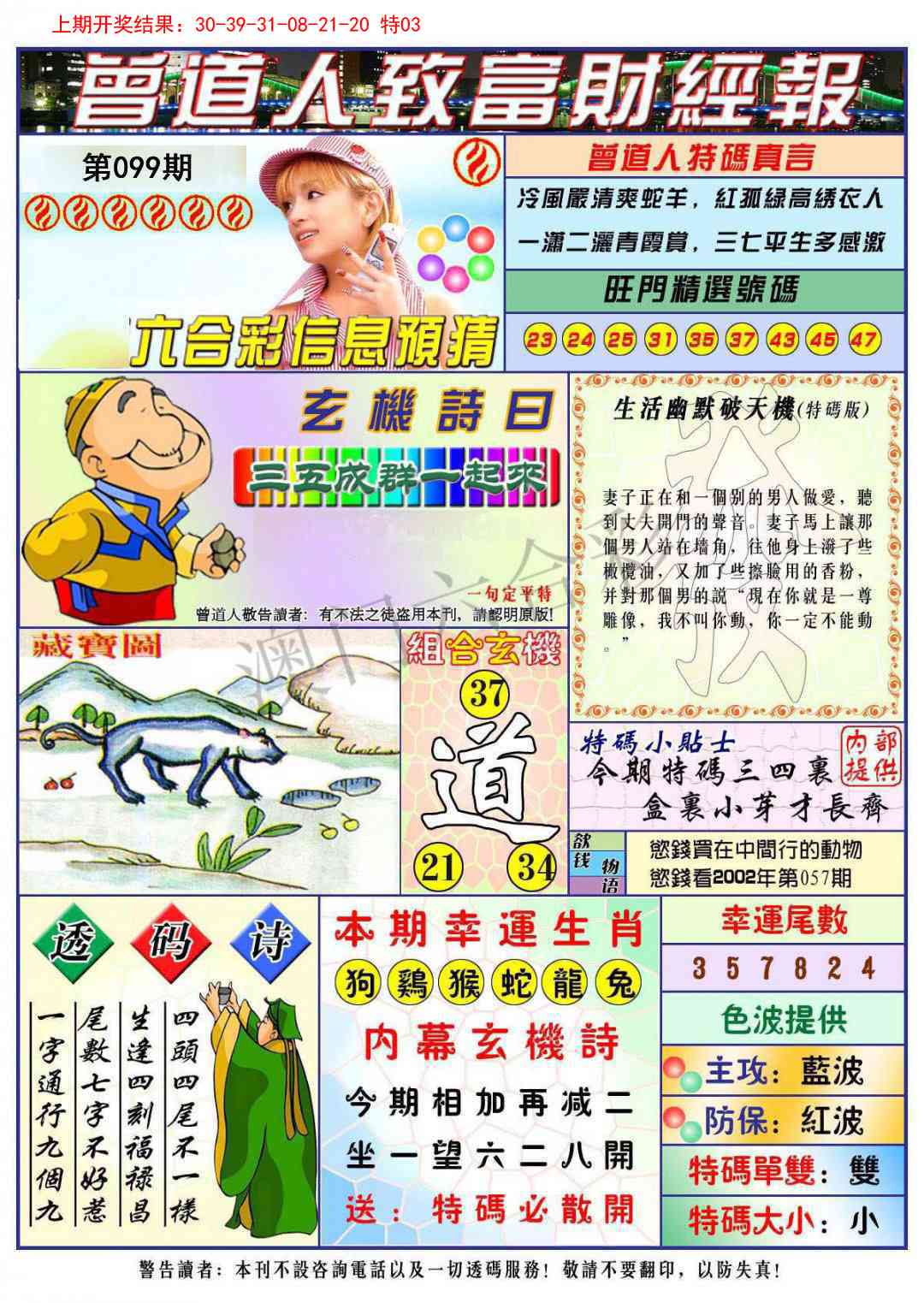 099期曾道人致福财经[图]