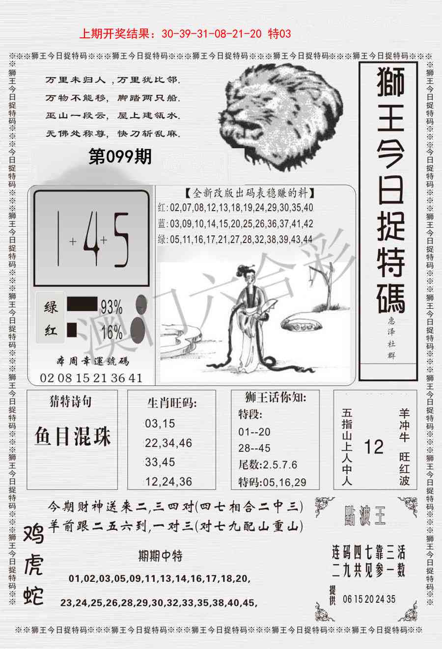 099期狮王今日抓特码[图]