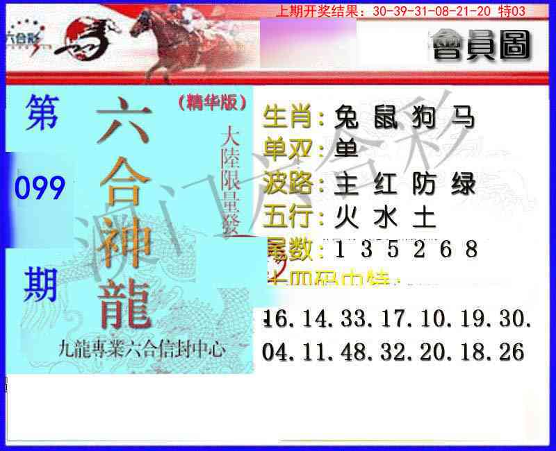 099期六合神龙[图]