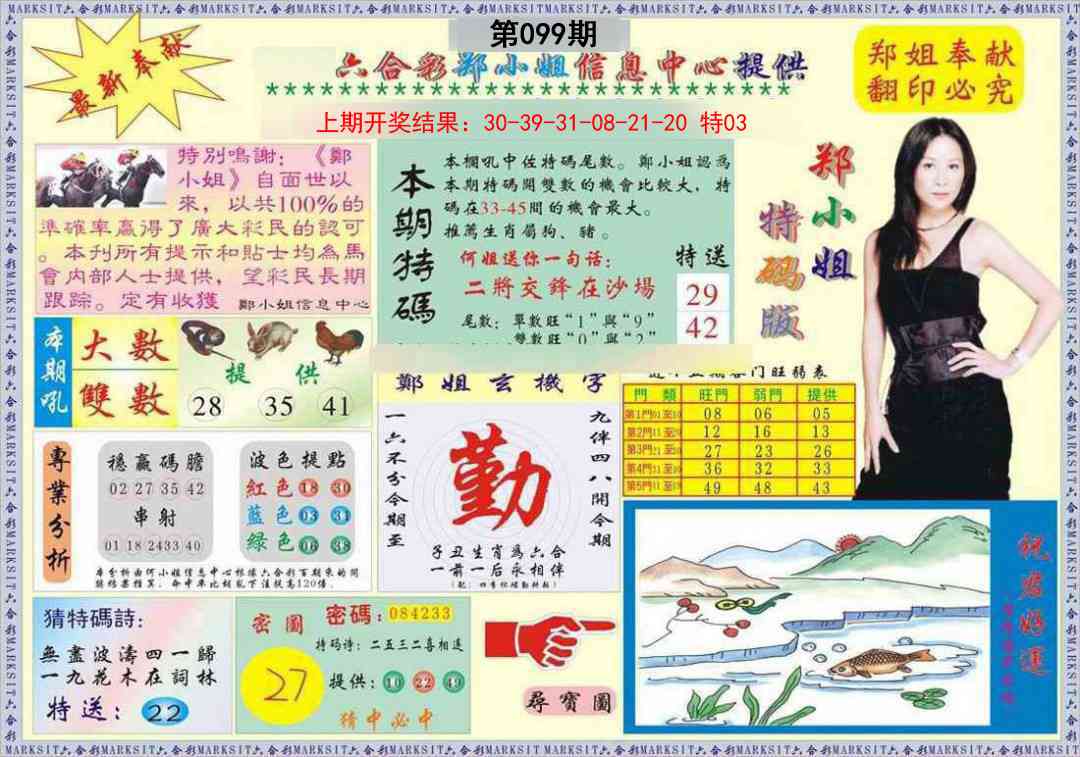 099期郑小姐特码报A[图]