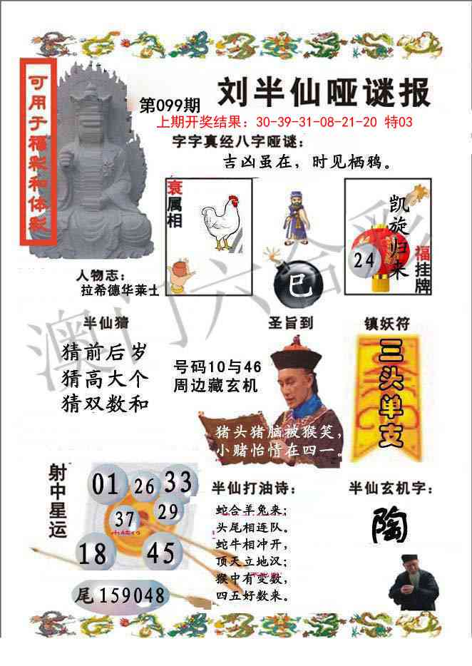 099期刘半仙哑谜报[图]