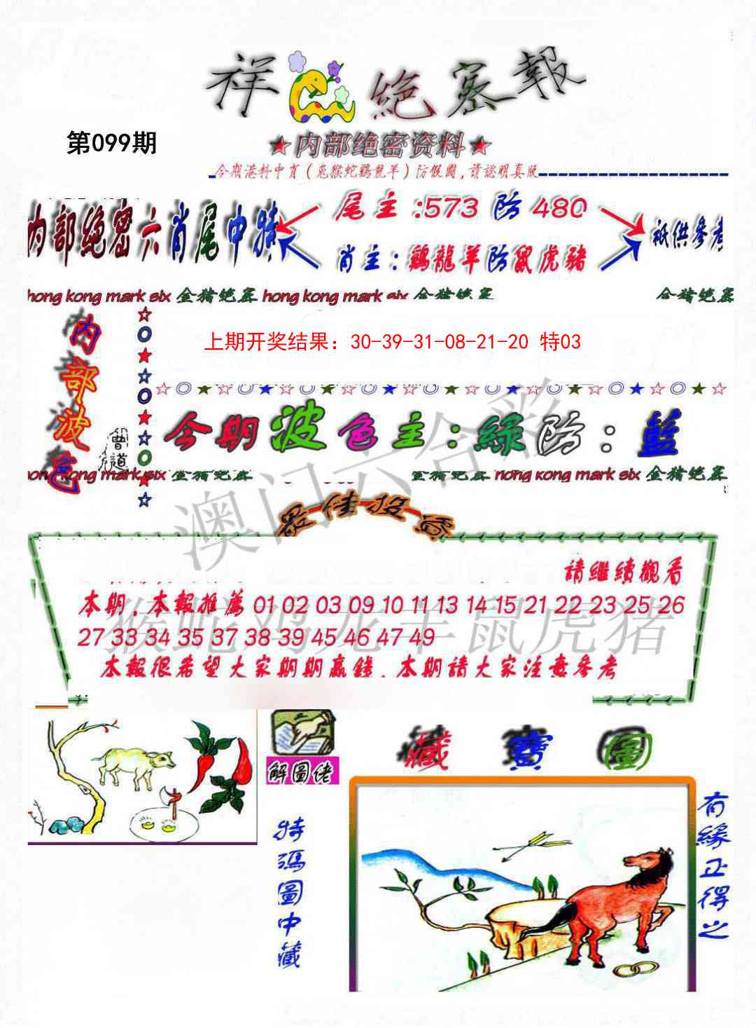 099期金鼠绝密图[图]