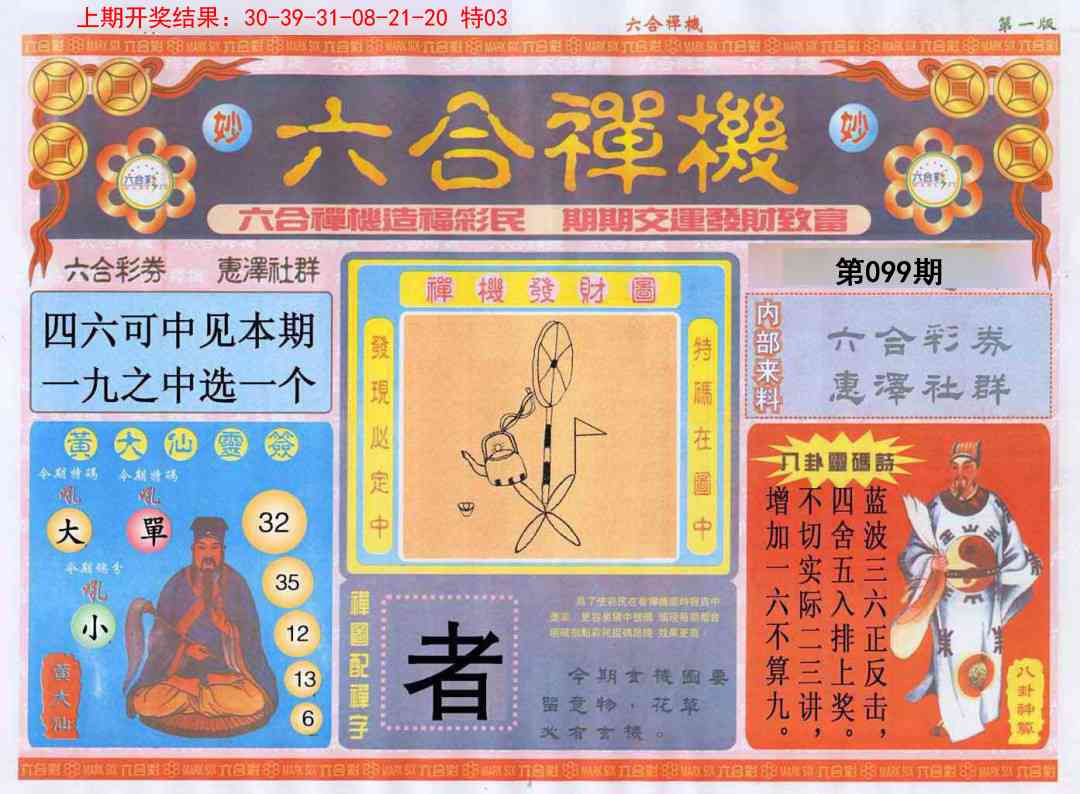 099期六合禅机A[图]
