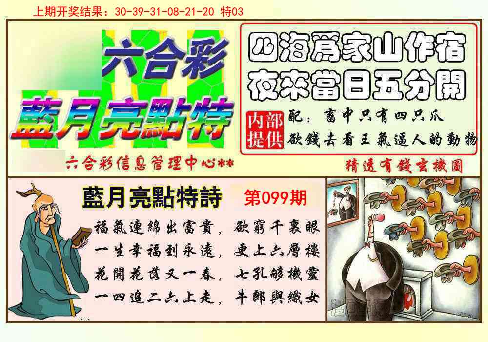 099期蓝月亮点特码[图]