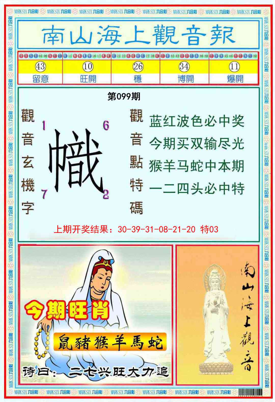 099期南海观音彩报[图]