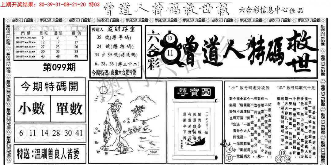 099期曾道人特码救世A[图]
