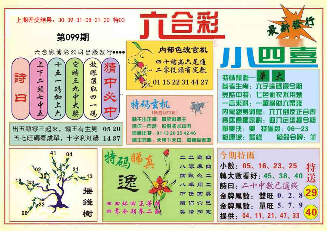 099期小四喜[图]