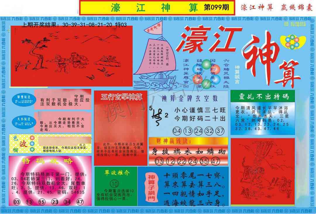 099期濠江神算A[图]