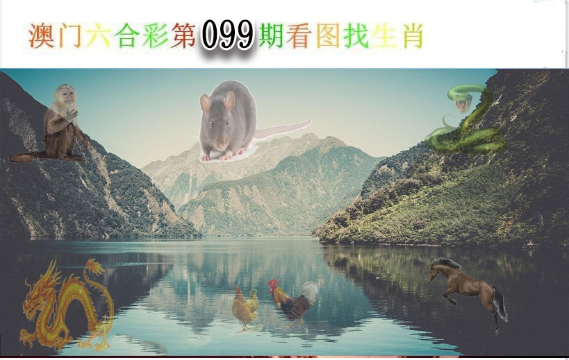 099期看图找生肖[图]