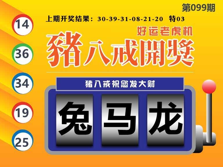 099期猪八戒开奖A[图]