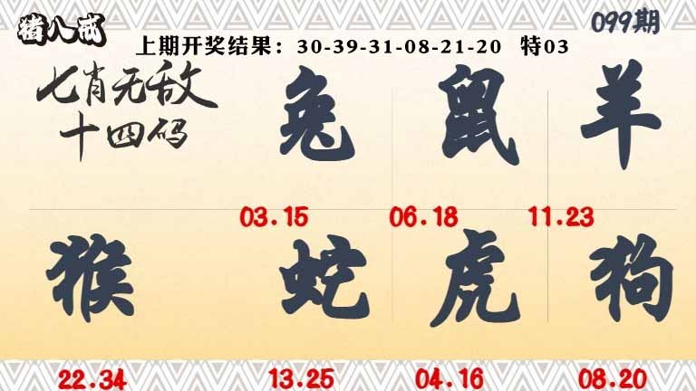 099期七肖无敌14码[图]