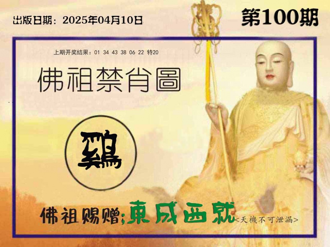 100期佛祖禁肖图[图]