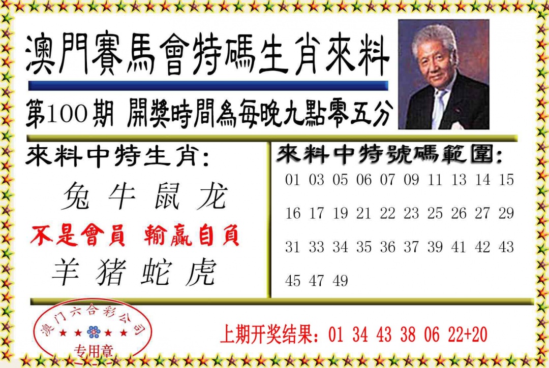 100期特码生肖来料[图]