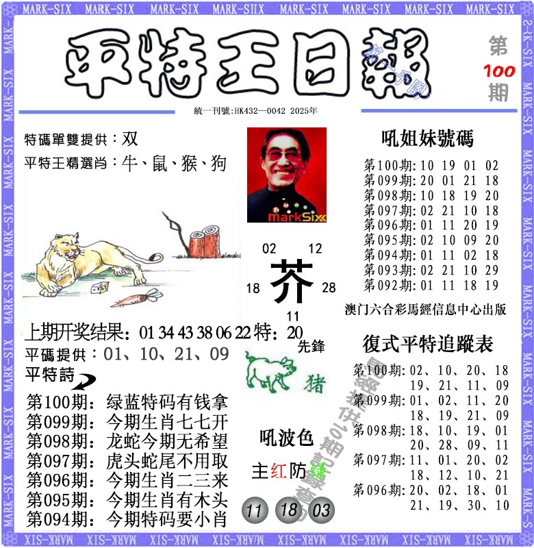 100期平特王日报[图]