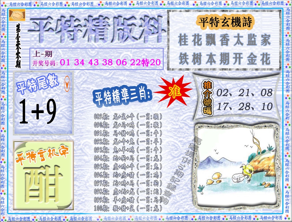 100期平特精版料[图]