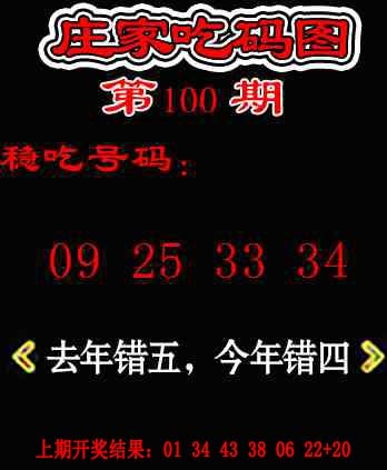 100期庄家吃码图[图]