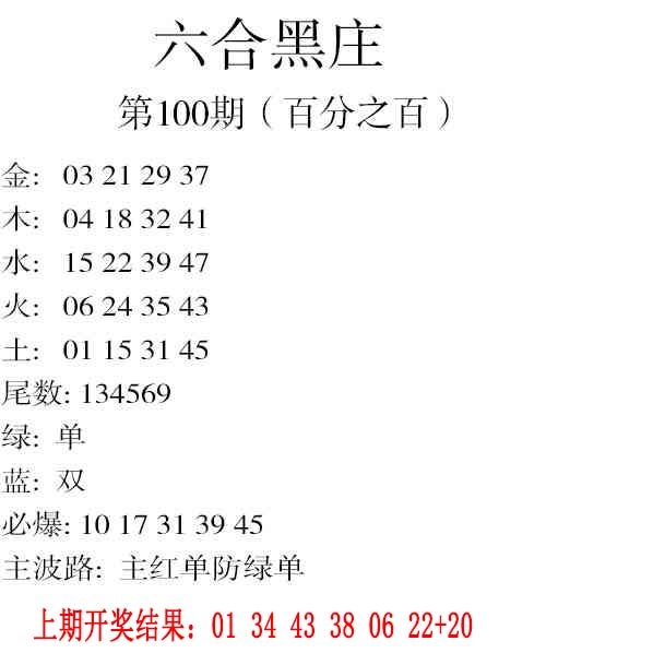 100期六合黑庄[图]