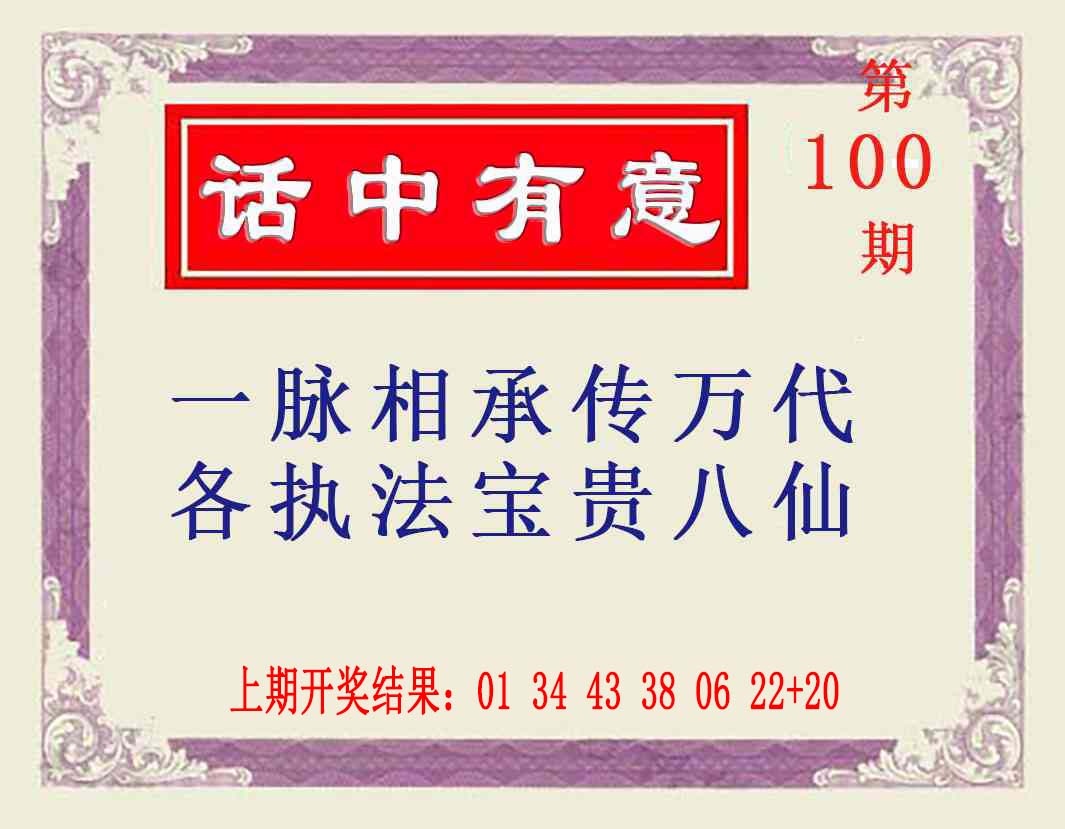 100期话中有意[图]