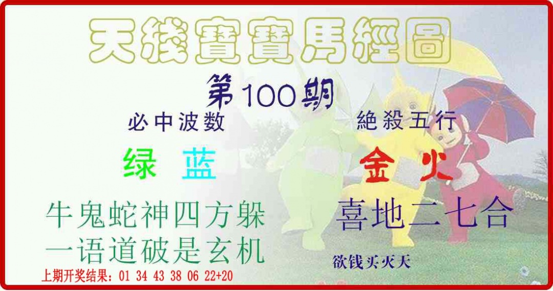 100期天线宝宝马经图[图]