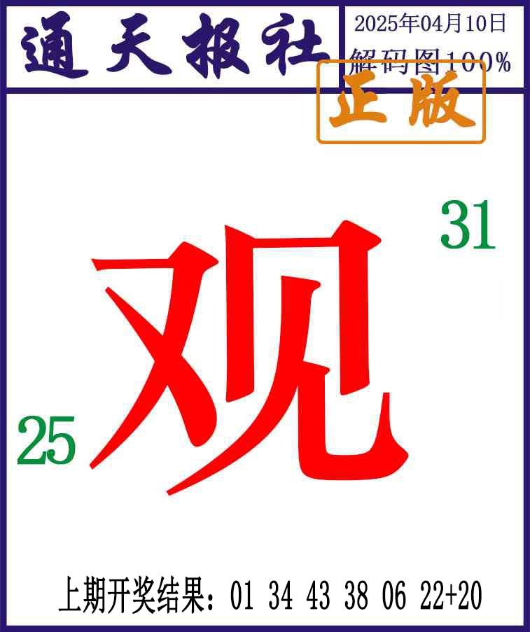 100期通天报解码图[图]