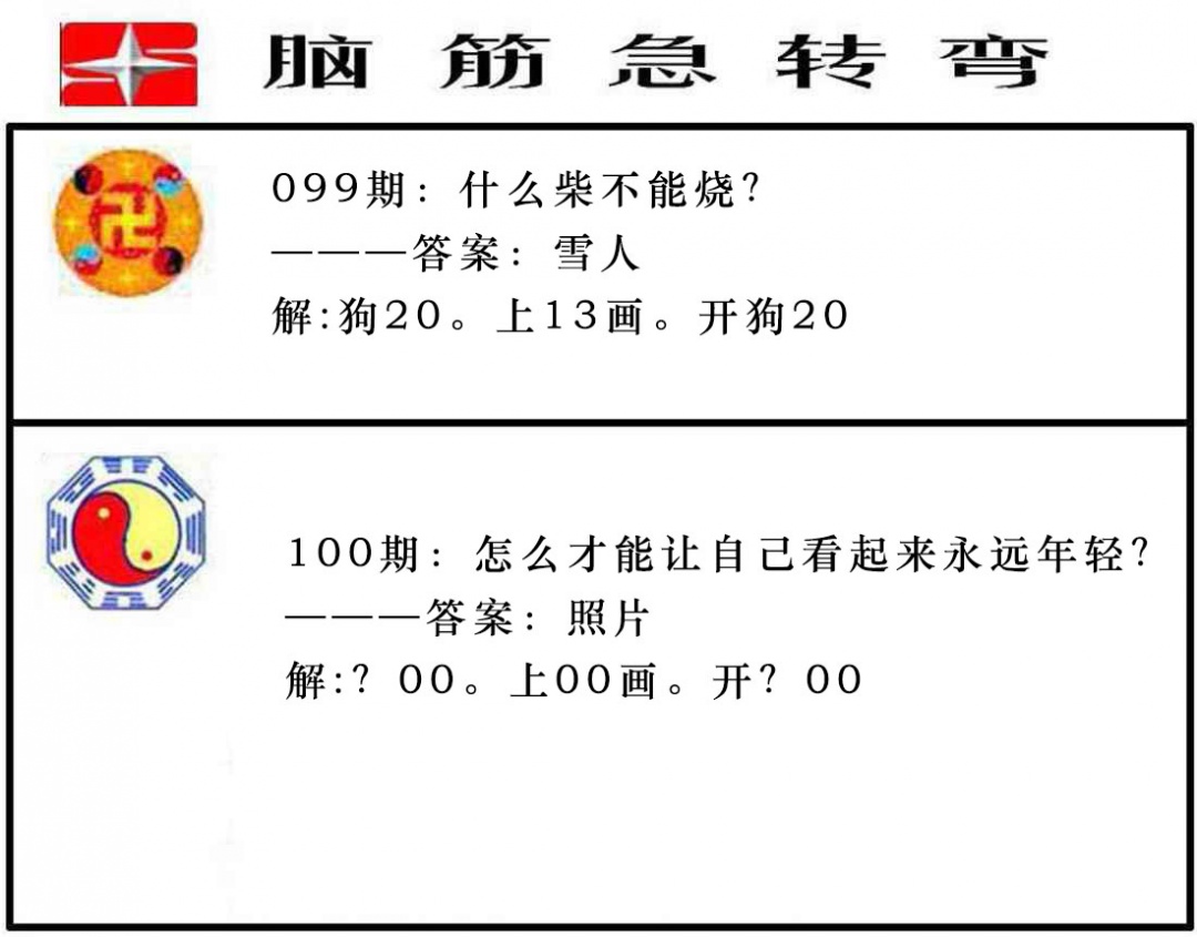 100期脑筋急转弯[图]