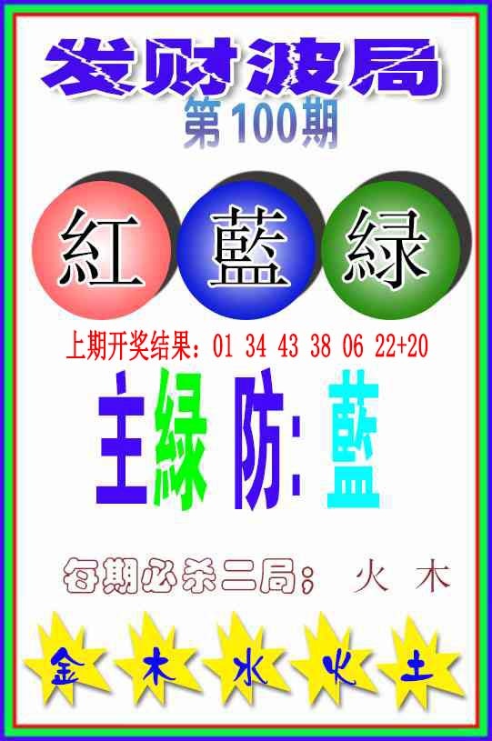 100期发财波局[图]