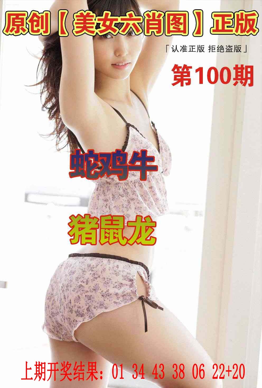 100期美女六肖图[图]