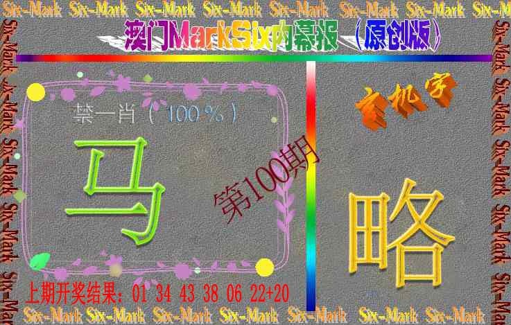 100期赛马会内幕报(原创版）[图]