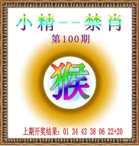 100期小精禁肖[图]