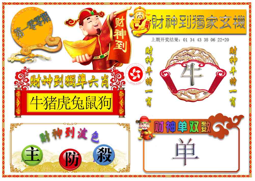 100期财神六肖[图]